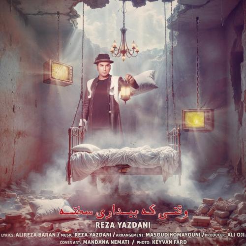 دانلود آهنگ رضا یزدانی بیداری سخته دانلود آهنگ رضا یزدانی بیداری سختهReza YazdaniVaghti Ke Bidari Sakhteh